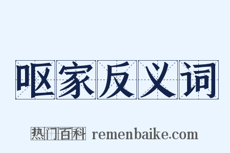 呕家反义词是什么意思的图片